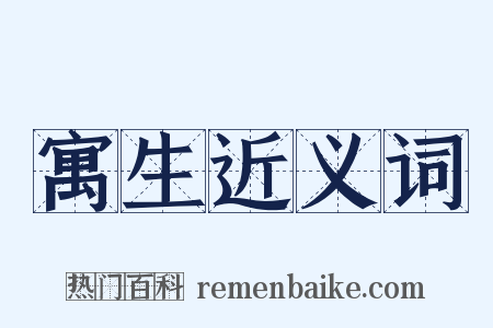 寓生近义词是什么意思的图片